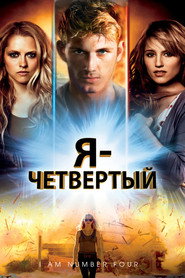 Я — Четвертый