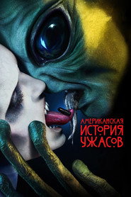 Американская история ужасов 10 сезон