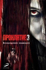 Проклятие 3