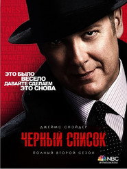 Чёрный список 2 сезон