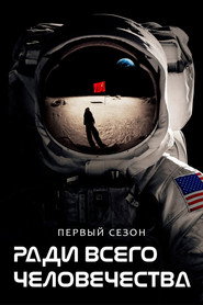Ради всего человечества 1 сезон