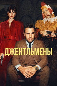 Джентльмены 1 сезон
