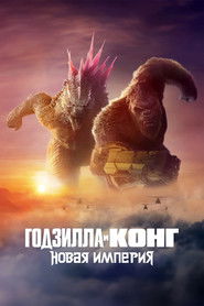Годзилла и Конг: Новая Империя