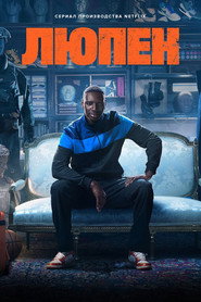 Люпен 2 сезон