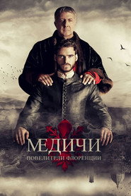 Медичи 1 сезон