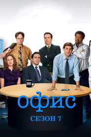 Офис 7 сезон