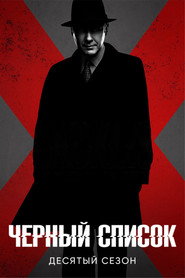Чёрный список 10 сезон