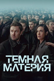 Темная материя 1 сезон