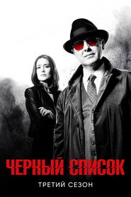Чёрный список 3 сезон