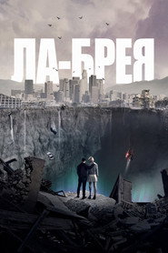 Ла-Брея 1 сезон