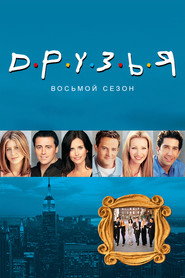 Друзья 8 сезон