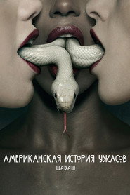 Американская история ужасов 3 сезон