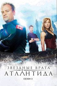 Звёздные врата: Атлантида 3 сезон