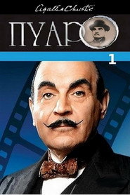Пуаро Агаты Кристи 1 сезон