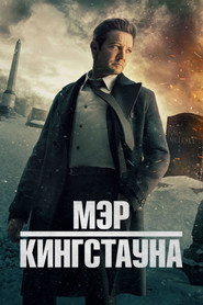 Мэр Кингстауна 3 сезон