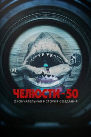 Челюсти 50: Окончательная история создания