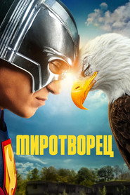 Миротворец 2 сезон