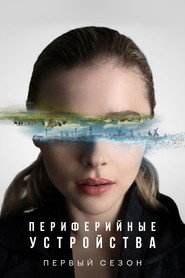 Периферийные устройства 1 сезон