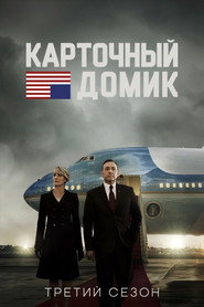 Карточный домик 3 сезон
