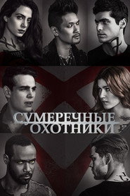 Сумеречные охотники: орудия смерти 2 сезон