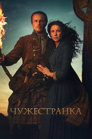 Чужестранка 5 сезон