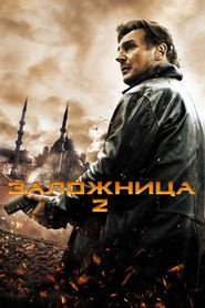 Заложница 2