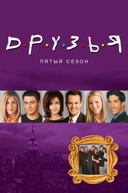 Друзья 5 сезон