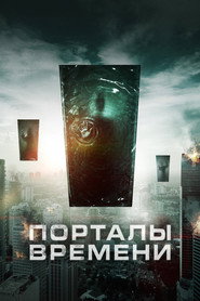 Порталы времени