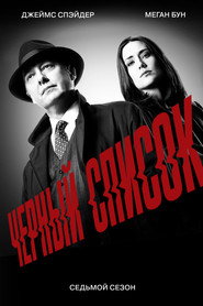 Чёрный список 7 сезон