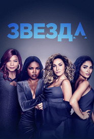 Звезда 3 сезон
