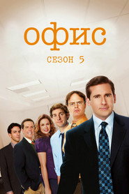 Офис 5 сезон