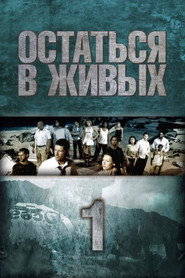 Остаться в живых 1 сезон