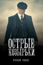 Острые козырьки 2 сезон