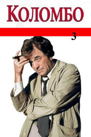 Коломбо 3 сезон