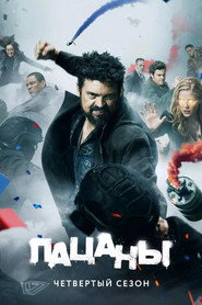 Пацаны 4 сезон
