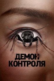 Демон контроля
