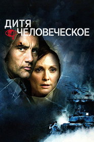 Дитя человеческое