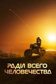 Ради всего человечества 5 сезон