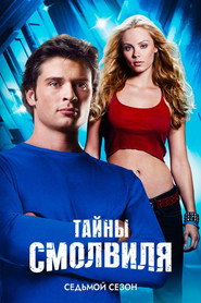 Тайны Смолвиля 7 сезон