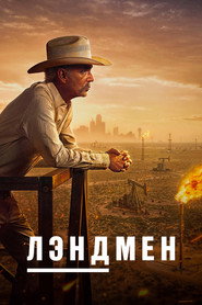 Лэндмен 1 сезон
