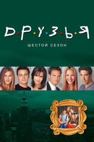 Друзья 6 сезон