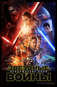 Звёздные войны: Эпизод 7 — Пробуждение силы