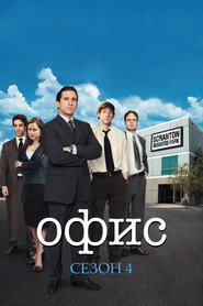 Офис 4 сезон