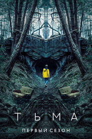 Тьма 1 сезон