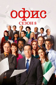 Офис 8 сезон