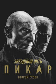 Звёздный путь: Пикар 2 сезон