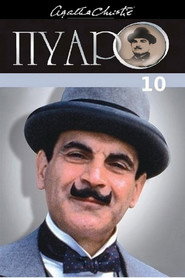 Пуаро Агаты Кристи 10 сезон