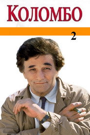 Коломбо 2 сезон