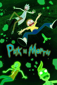 Рик и Морти 6 сезон