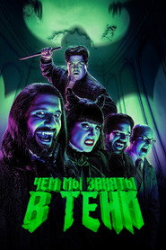 Чем мы заняты в тени 2 сезон